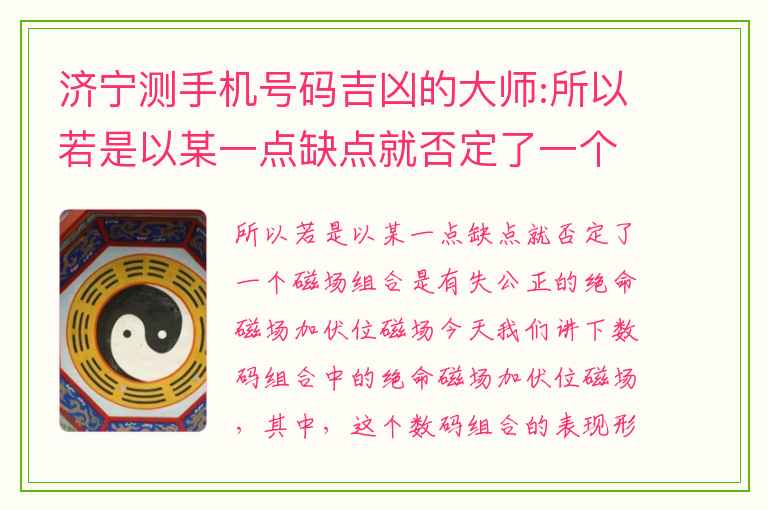 济宁测手机号码吉凶的大师:所以若是以某一点缺点就否定了一个磁场组合是有失公正的