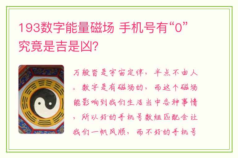 193数字能量磁场 手机号有“0”究竟是吉是凶？