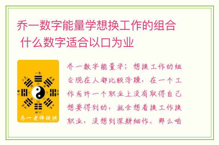 乔一数字能量学想换工作的组合 什么数字适合以口为业