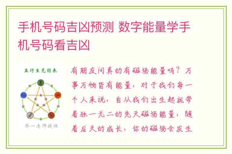 手机号码吉凶预测 数字能量学手机号码看吉凶