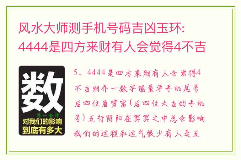 风水大师测手机号码吉凶玉环: 4444是四方来财有人会觉得4不吉利