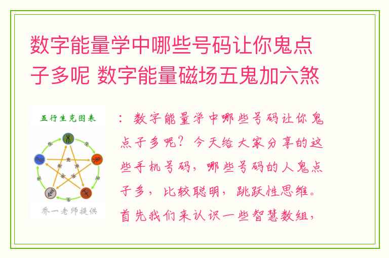 数字能量学中哪些号码让你鬼点子多呢 数字能量磁场五鬼加六煞的组合和抑郁症的关系