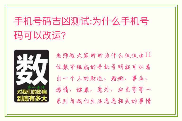 手机号码吉凶测试:为什么手机号码可以改运？