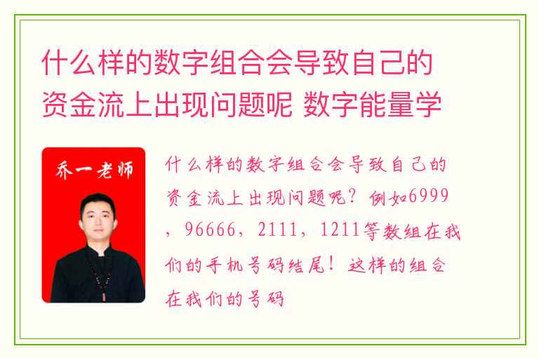 什么样的数字组合会导致自己的资金流上出现问题呢 数字能量学手机号码如何看财运