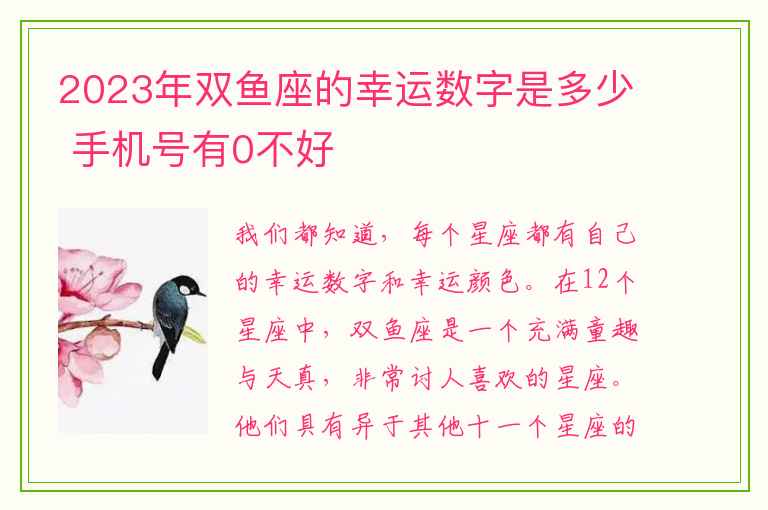 2023年双鱼座的幸运数字是多少 手机号有0不好