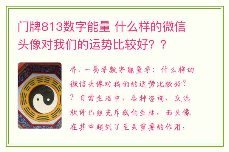 门牌813数字能量 什么样的微信头像对我们的运势比较好？？