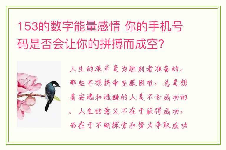 153的数字能量感情 你的手机号码是否会让你的拼搏而成空？