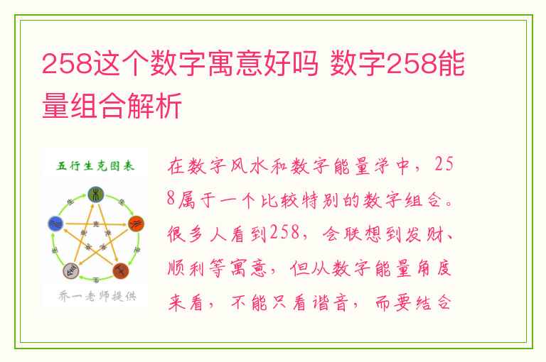 258这个数字寓意好吗 数字258能量组合解析