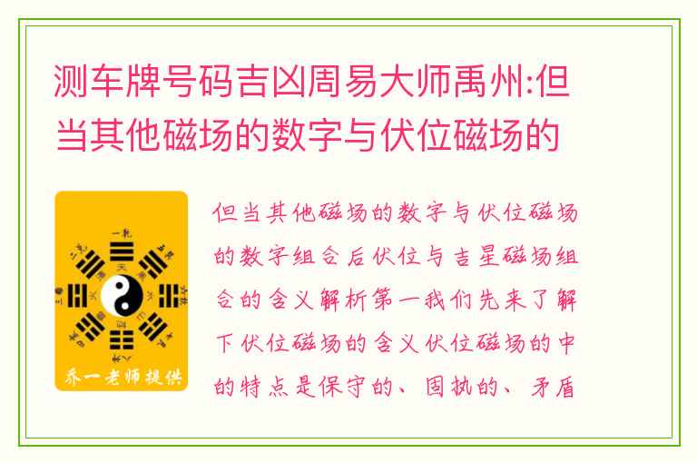 测车牌号码吉凶周易大师禹州:但当其他磁场的数字与伏位磁场的数字组合后