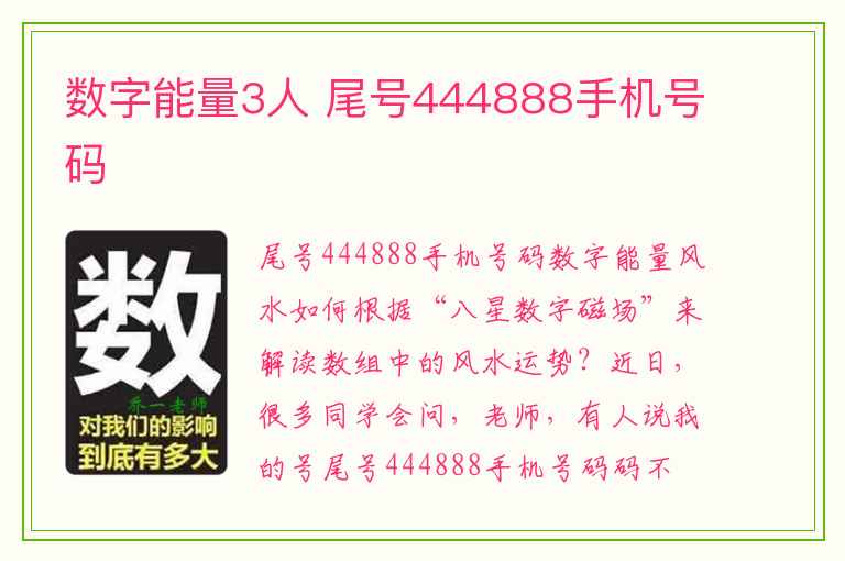 数字能量3人 尾号444888手机号码