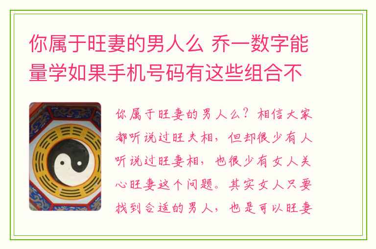 你属于旺妻的男人么 乔一数字能量学如果手机号码有这些组合不升职加薪都难