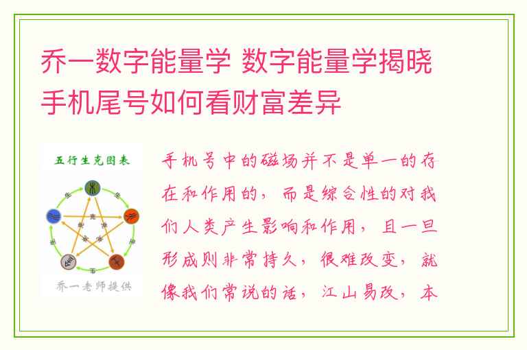 乔一数字能量学 数字能量学揭晓手机尾号如何看财富差异