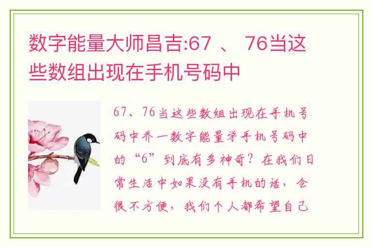 数字能量大师昌吉:67 、 76当这些数组出现在手机号码中