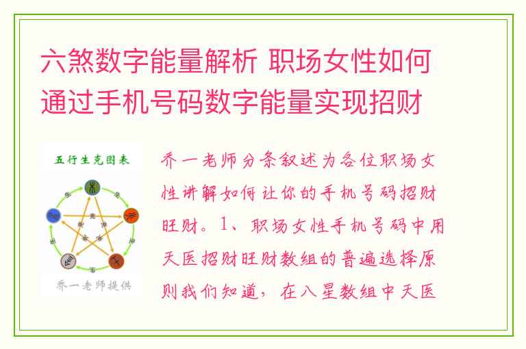 六煞数字能量解析 职场女性如何通过手机号码数字能量实现招财旺财？