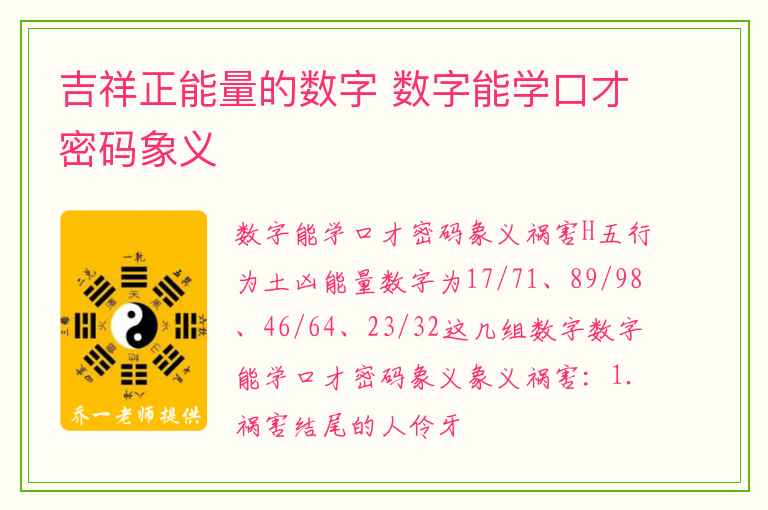 吉祥正能量的数字 数字能学口才密码象义