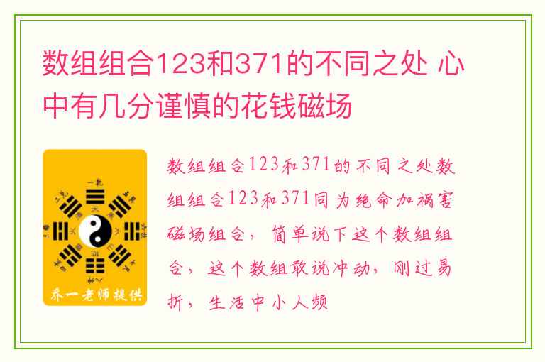 数组组合123和371的不同之处 心中有几分谨慎的花钱磁场