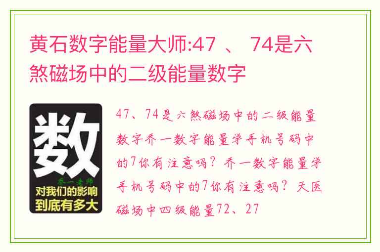 黄石数字能量大师:47 、 74是六煞磁场中的二级能量数字