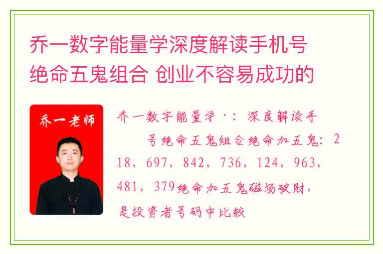 乔一数字能量学深度解读手机号绝命五鬼组合 创业不容易成功的手机号码数字组合绝命加六煞