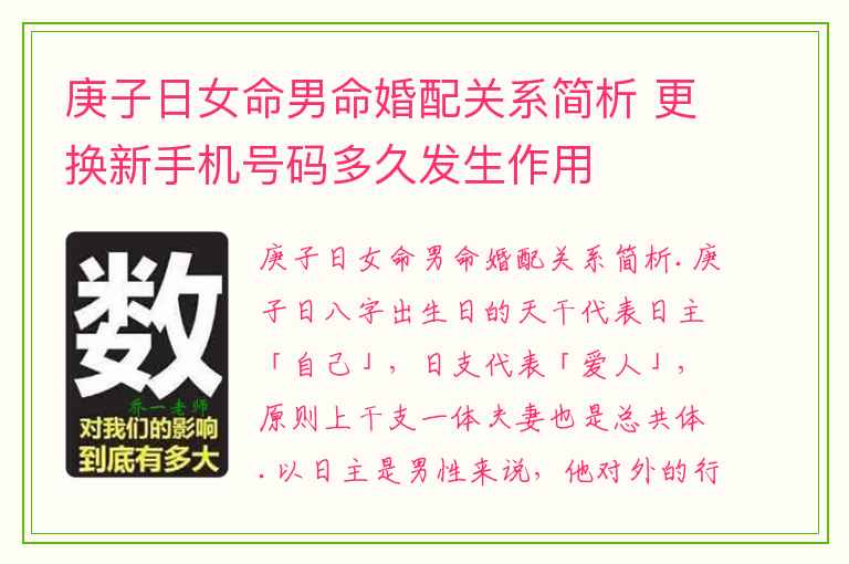 庚子日女命男命婚配关系简析 更换新手机号码多久发生作用