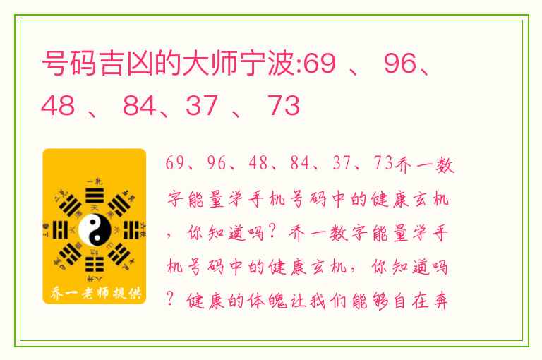 号码吉凶的大师宁波:69 、 96、48 、 84、37 、 73