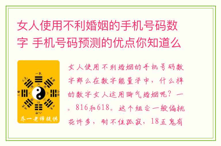 女人使用不利婚姻的手机号码数字 手机号码预测的优点你知道么