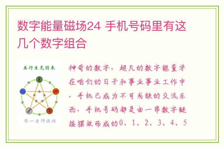 数字能量磁场24 手机号码里有这几个数字组合