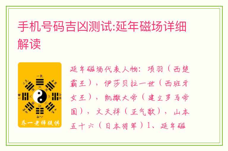 手机号码吉凶测试:延年磁场详细解读