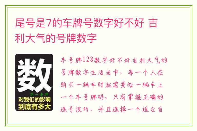 尾号是7的车牌号数字好不好 吉利大气的号牌数字