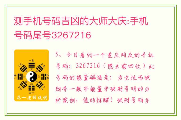 测手机号码吉凶的大师大庆:手机号码尾号3267216