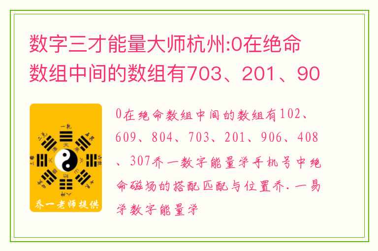 数字三才能量大师杭州:0在绝命数组中间的数组有703、201、906、408、307