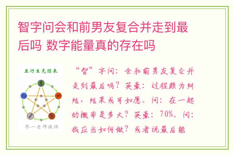 智字问会和前男友复合并走到最后吗 数字能量真的存在吗