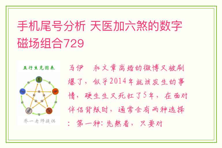 手机尾号分析 天医加六煞的数字磁场组合729