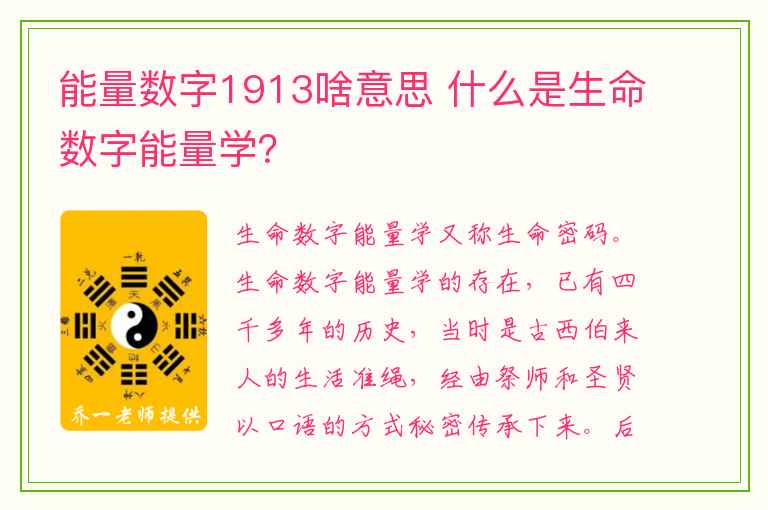 能量数字1913啥意思 什么是生命数字能量学？