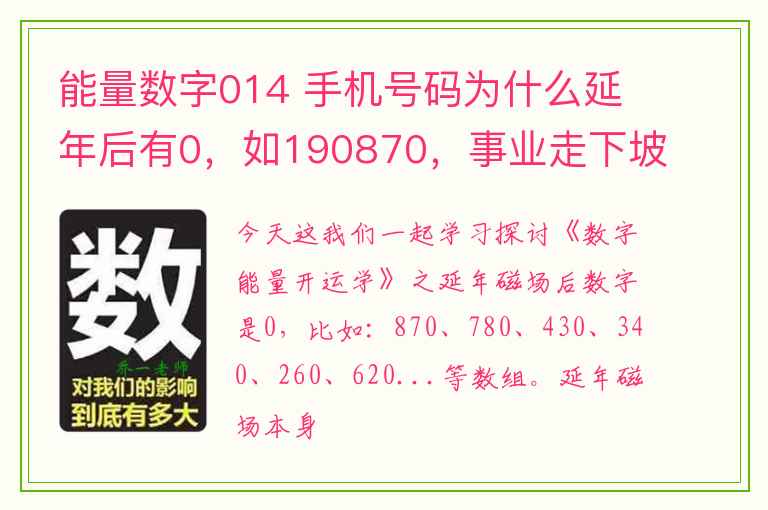 能量数字014 手机号码为什么延年后有0，如190870，事业走下坡？