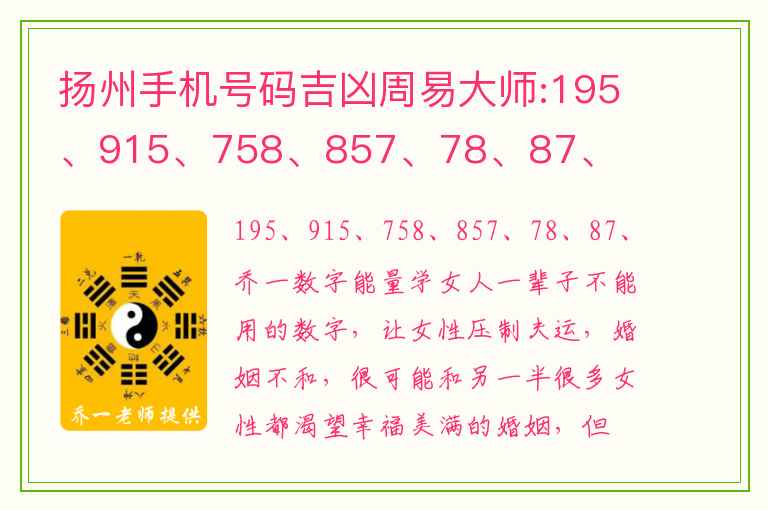 扬州手机号码吉凶周易大师:195、915、758、857、78、87、