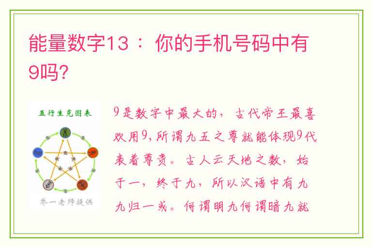 能量数字13 ：你的手机号码中有9吗？