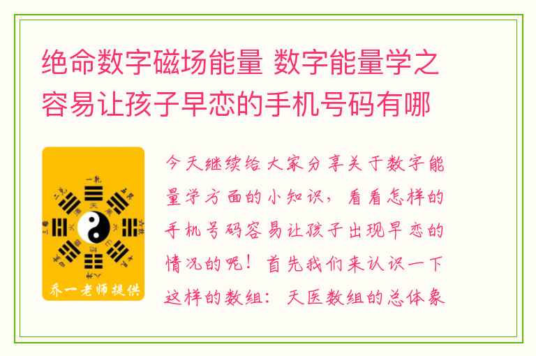 绝命数字磁场能量 数字能量学之容易让孩子早恋的手机号码有哪些呢