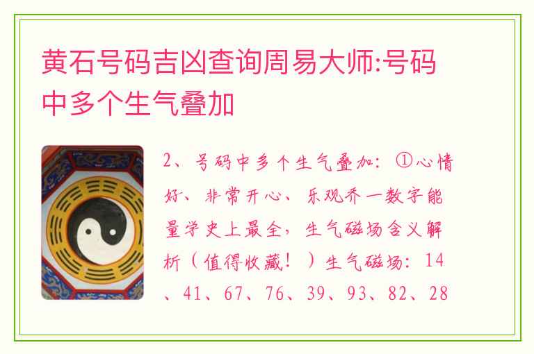 黄石号码吉凶查询周易大师:号码中多个生气叠加