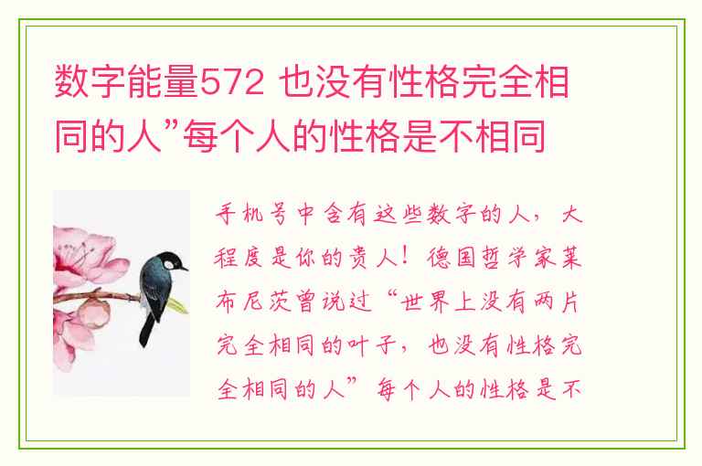 数字能量572 也没有性格完全相同的人”每个人的性格是不相同的