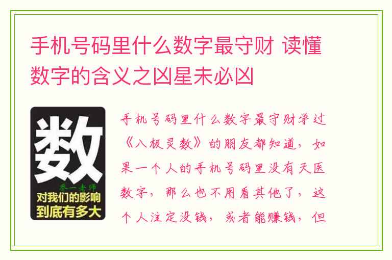 手机号码里什么数字最守财 读懂数字的含义之凶星未必凶