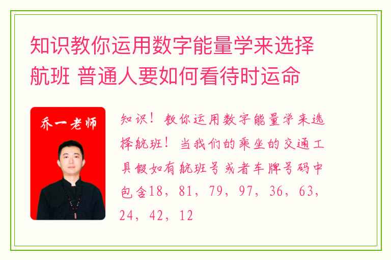 知识教你运用数字能量学来选择航班 普通人要如何看待时运命