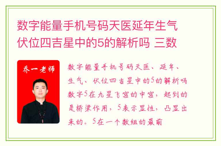 数字能量手机号码天医延年生气伏位四吉星中的5的解析吗 三数成象之五鬼加生气磁场组合的象意