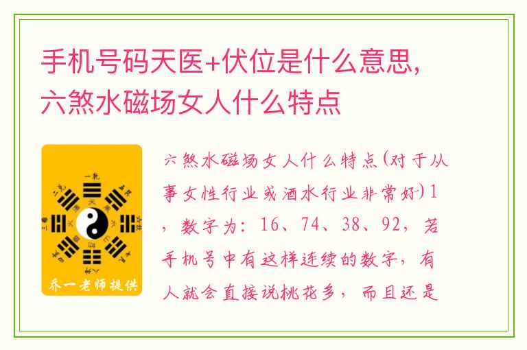 手机号码天医+伏位是什么意思,六煞水磁场女人什么特点