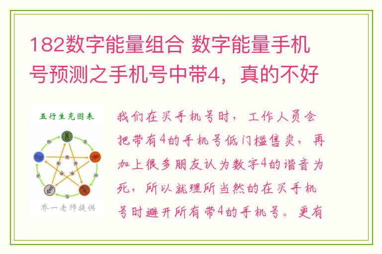 182数字能量组合 数字能量手机号预测之手机号中带4，真的不好吗？_知识