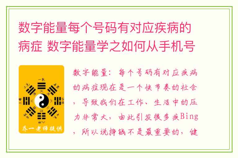 数字能量每个号码有对应疾病的病症 数字能量学之如何从手机号看身边朋友性格