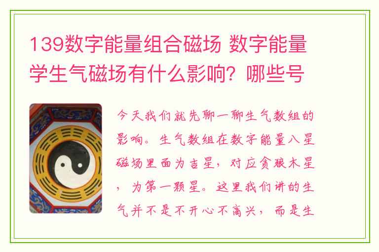 139数字能量组合磁场 数字能量学生气磁场有什么影响？哪些号码中有