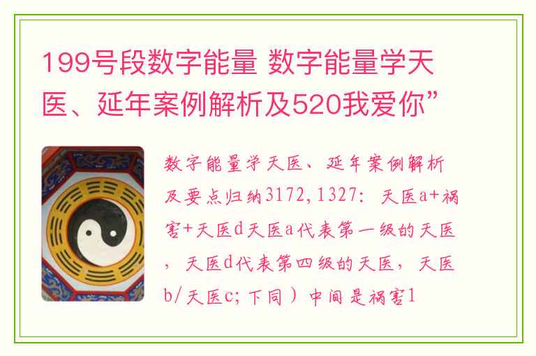 199号段数字能量 数字能量学天医、延年案例解析及520我爱你”表白日易学解读