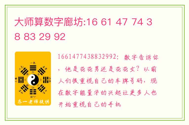 大师算数字廊坊:16 61 47 74 38 83 29 92