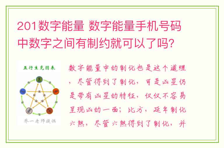 201数字能量 数字能量手机号码中数字之间有制约就可以了吗？