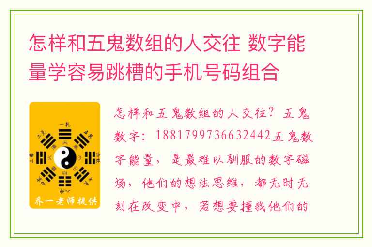 怎样和五鬼数组的人交往 数字能量学容易跳槽的手机号码组合